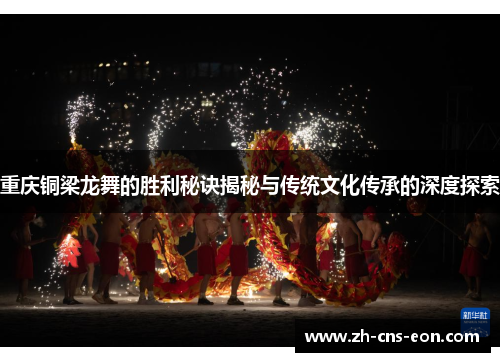 重庆铜梁龙舞的胜利秘诀揭秘与传统文化传承的深度探索