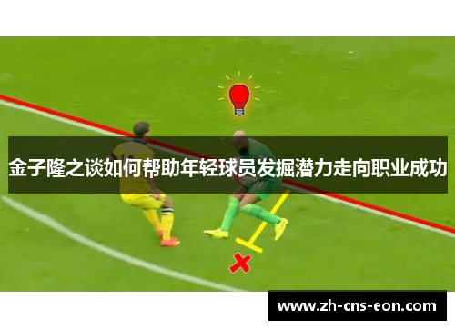 金子隆之谈如何帮助年轻球员发掘潜力走向职业成功