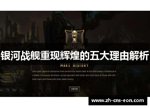 银河战舰重现辉煌的五大理由解析