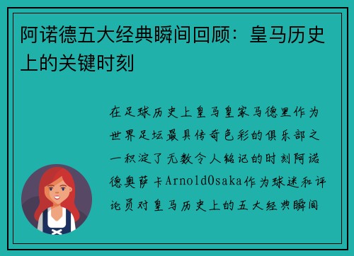 阿诺德五大经典瞬间回顾：皇马历史上的关键时刻