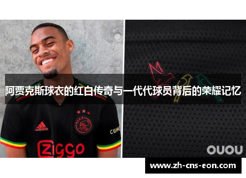阿贾克斯球衣的红白传奇与一代代球员背后的荣耀记忆