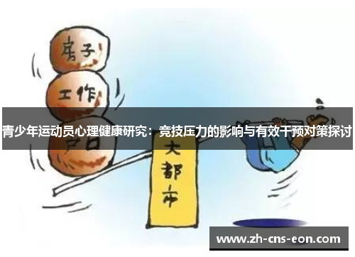 青少年运动员心理健康研究：竞技压力的影响与有效干预对策探讨