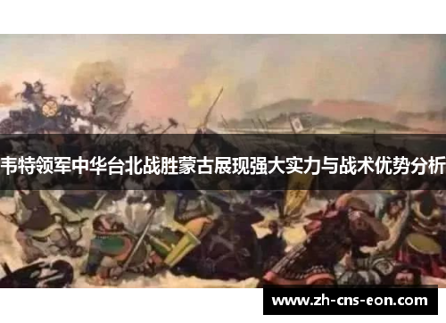 韦特领军中华台北战胜蒙古展现强大实力与战术优势分析