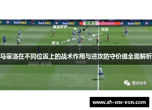 马塞洛在不同位置上的战术作用与进攻防守价值全面解析