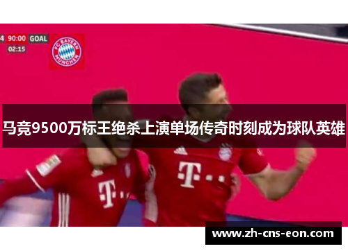 马竞9500万标王绝杀上演单场传奇时刻成为球队英雄