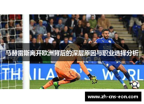 马赫雷斯离开欧洲背后的深层原因与职业选择分析