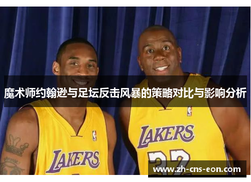 魔术师约翰逊与足坛反击风暴的策略对比与影响分析