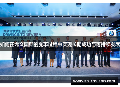 如何在尤文图斯的变革过程中实现长期成功与可持续发展