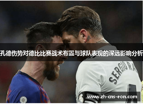 孔德伤势对德比比赛战术布置与球队表现的深远影响分析