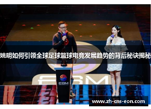 姚明如何引领全球足球篮球电竞发展趋势的背后秘诀揭秘